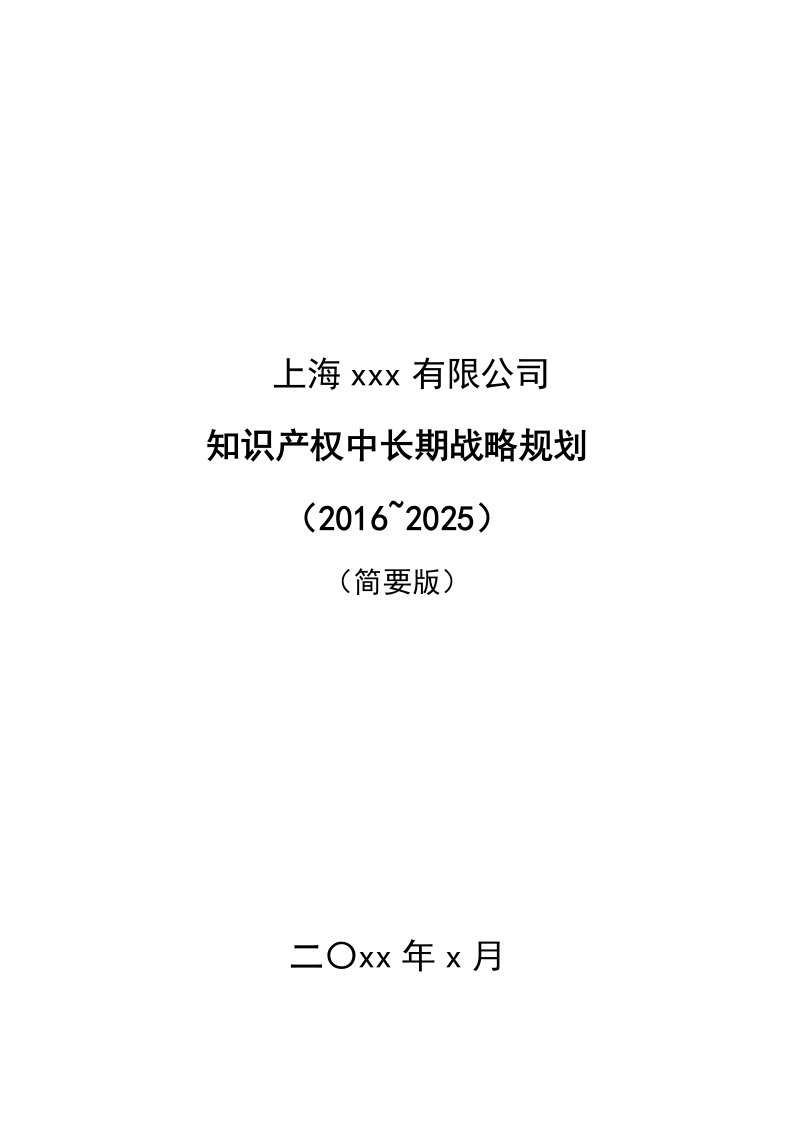 企业知识产权中长期战略规划