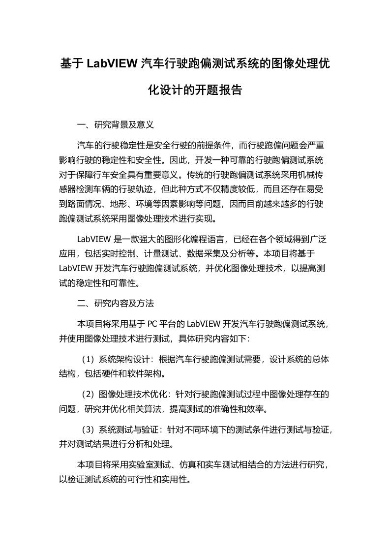 基于LabVIEW汽车行驶跑偏测试系统的图像处理优化设计的开题报告