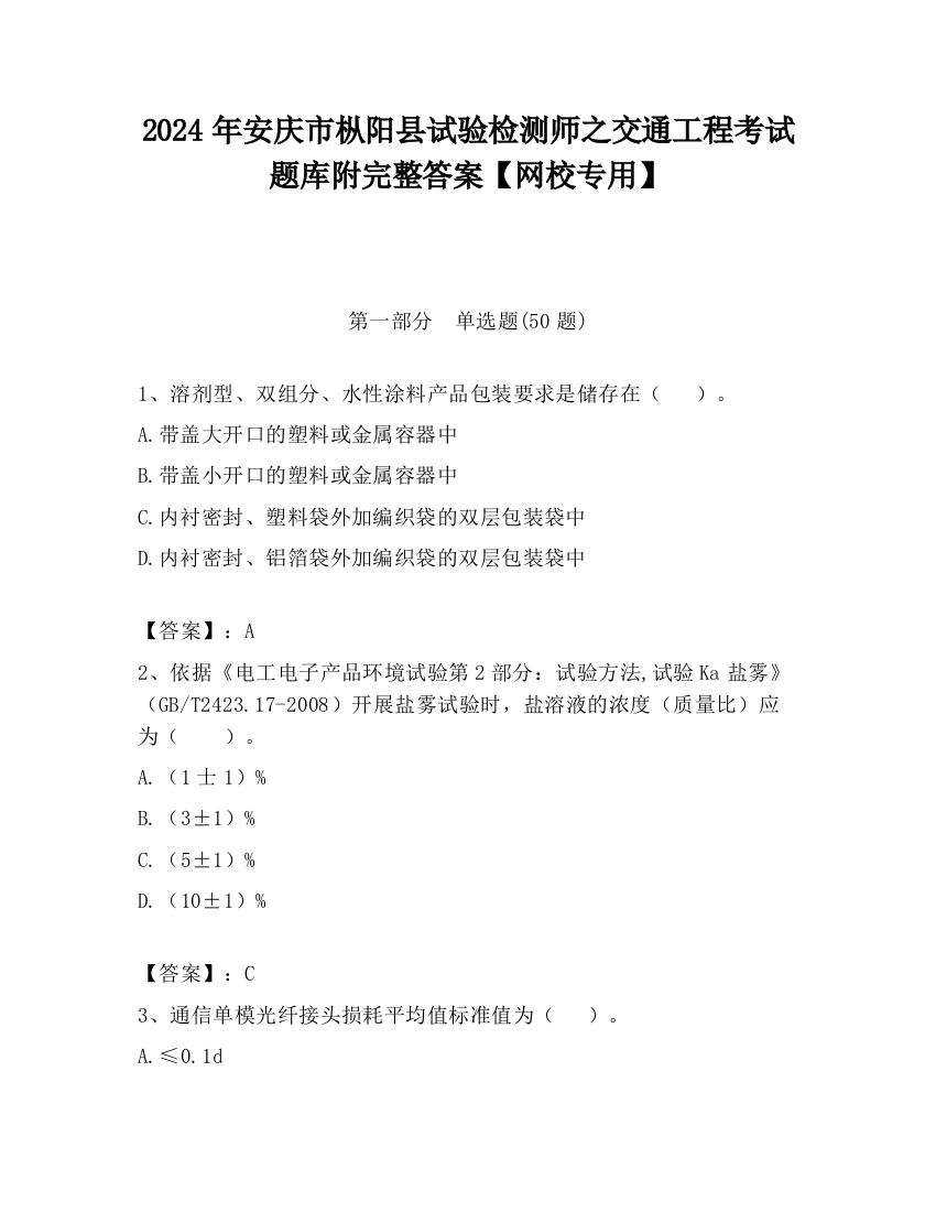 2024年安庆市枞阳县试验检测师之交通工程考试题库附完整答案【网校专用】