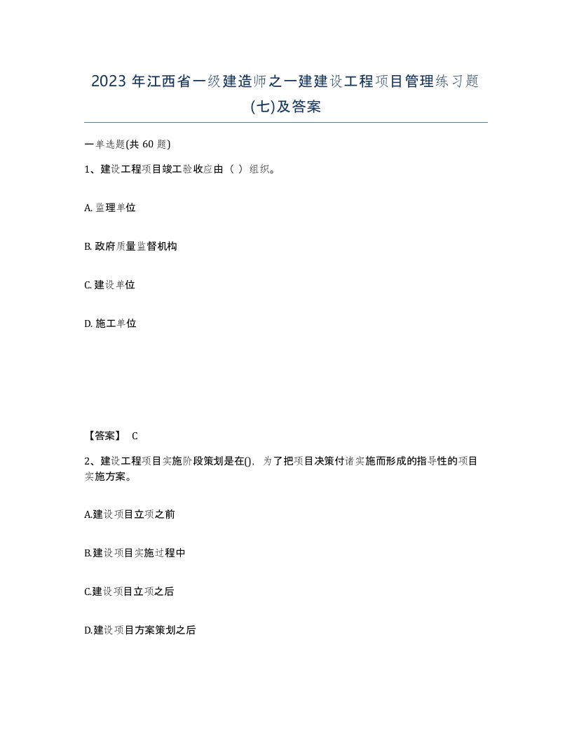 2023年江西省一级建造师之一建建设工程项目管理练习题七及答案