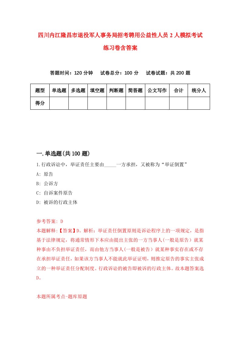 四川内江隆昌市退役军人事务局招考聘用公益性人员2人模拟考试练习卷含答案3