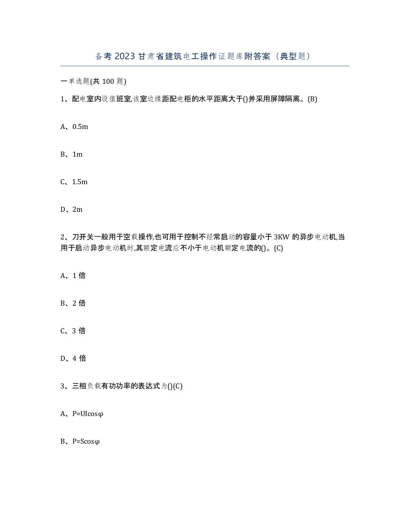 备考2023甘肃省建筑电工操作证题库附答案典型题