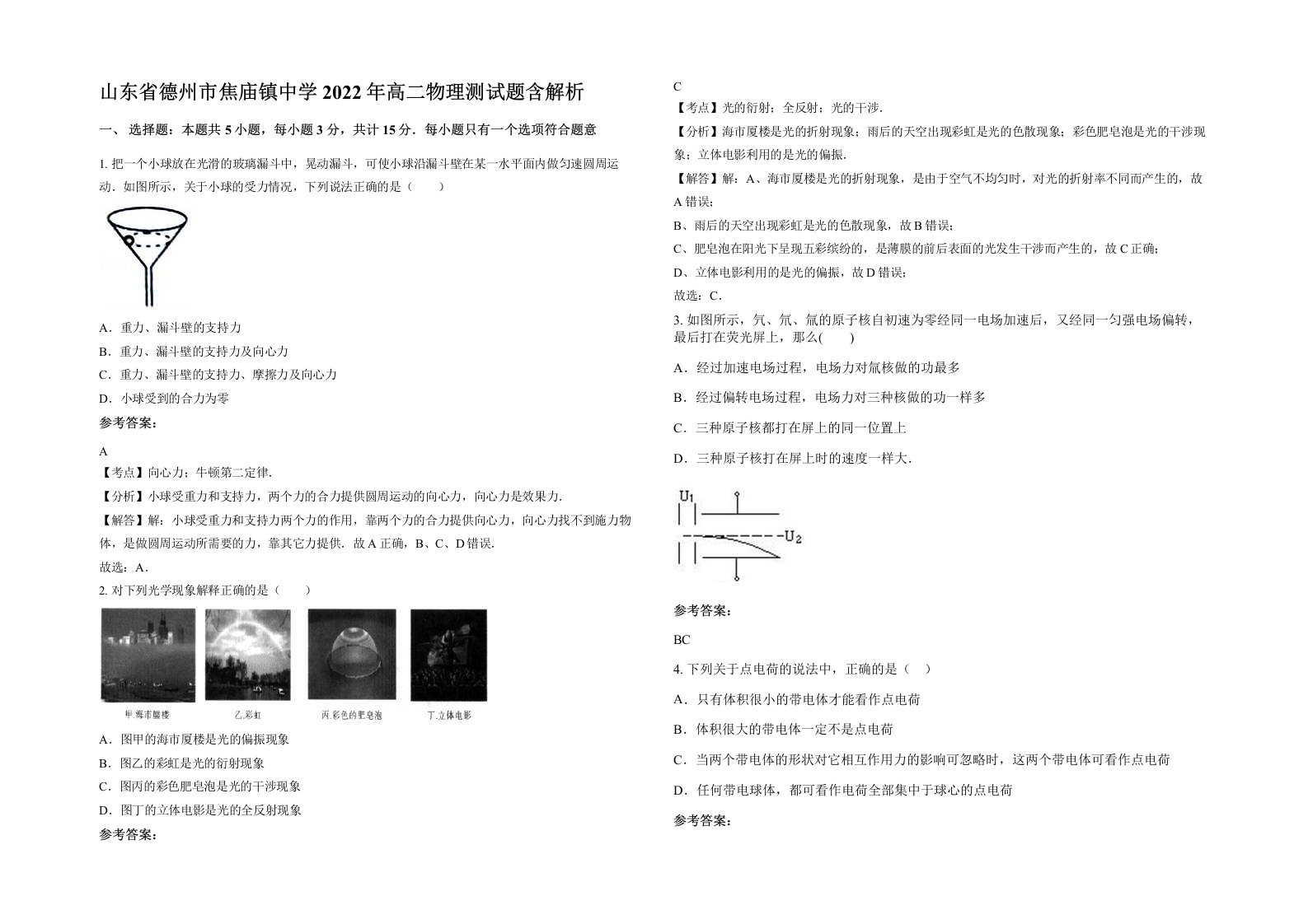 山东省德州市焦庙镇中学2022年高二物理测试题含解析