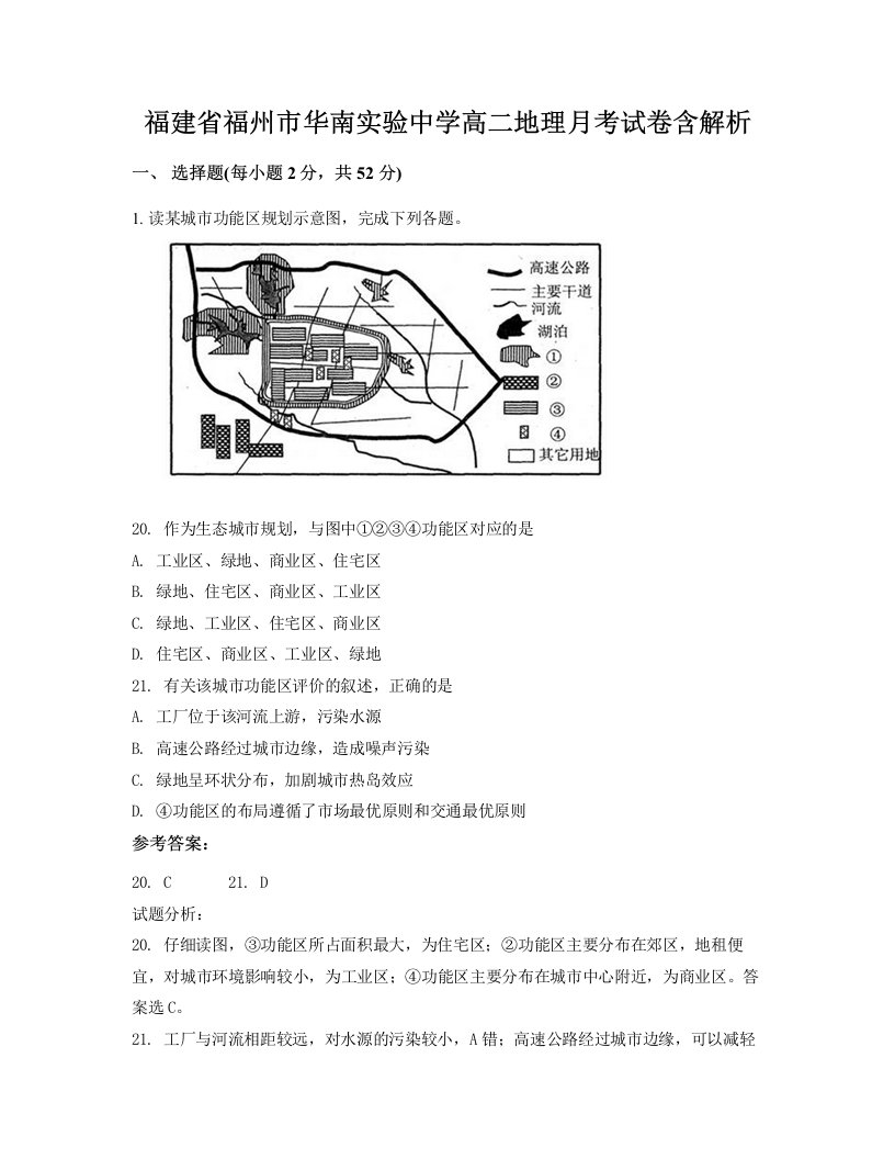 福建省福州市华南实验中学高二地理月考试卷含解析