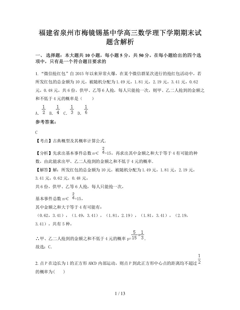 福建省泉州市梅镜锡基中学高三数学理下学期期末试题含解析