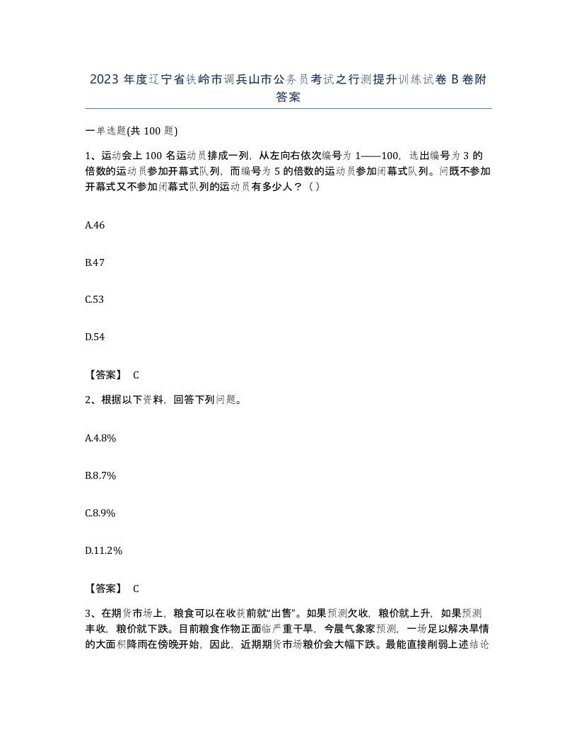 2023年度辽宁省铁岭市调兵山市公务员考试之行测提升训练试卷B卷附答案