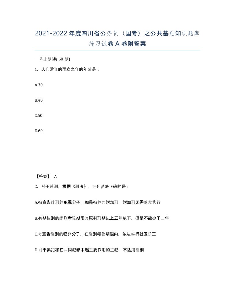 2021-2022年度四川省公务员国考之公共基础知识题库练习试卷A卷附答案