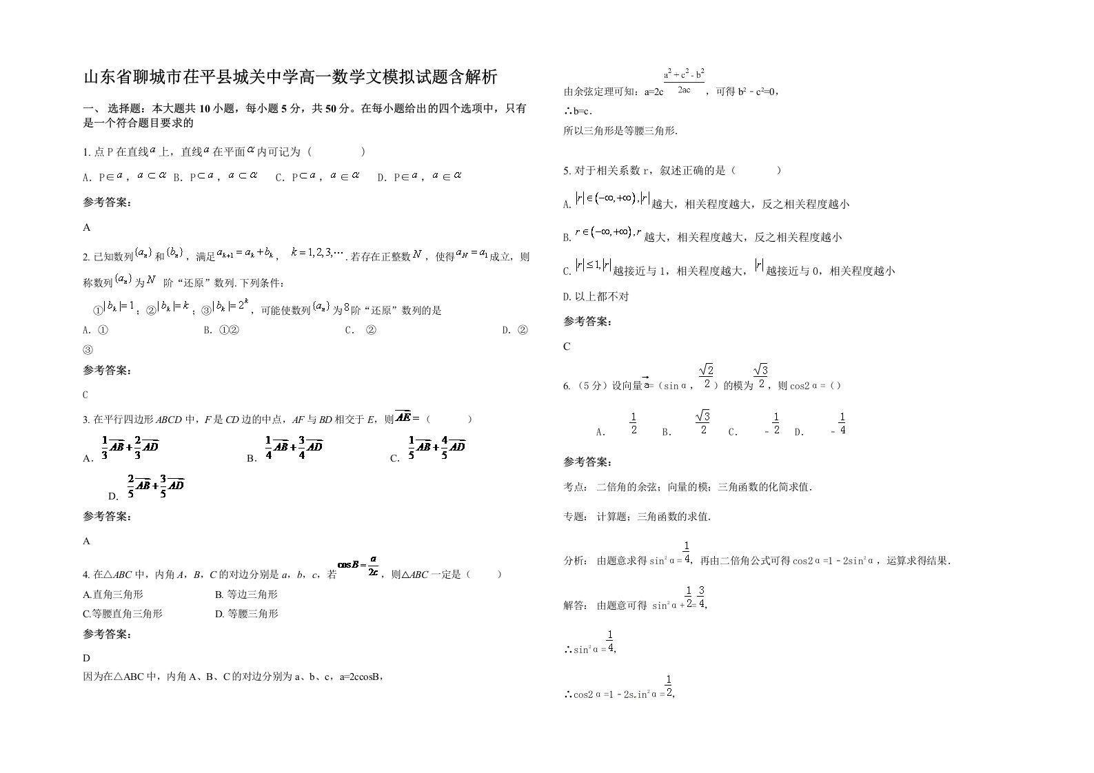 山东省聊城市茌平县城关中学高一数学文模拟试题含解析