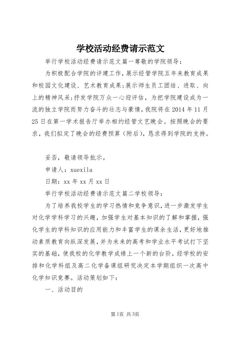 学校活动经费请示范文