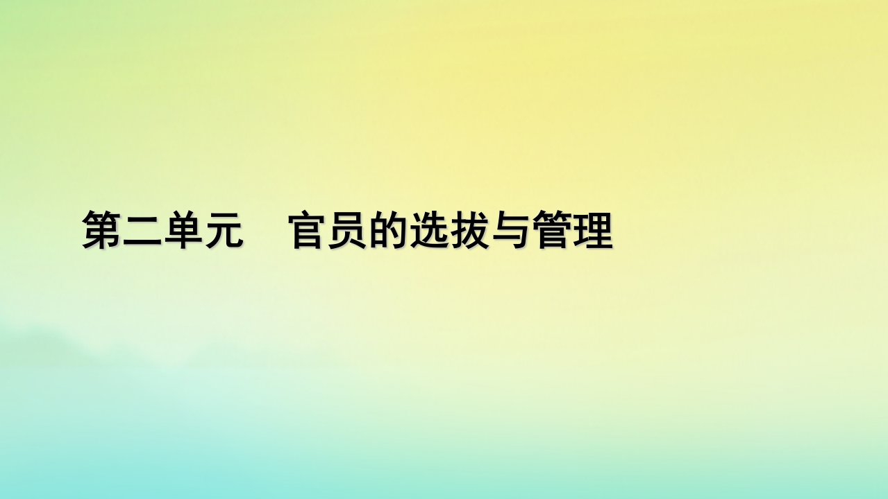 新教材2023年高中历史第2单元官员的选拔与管理第5课中国古代官员的选拔与管理课件部编版选择性必修1