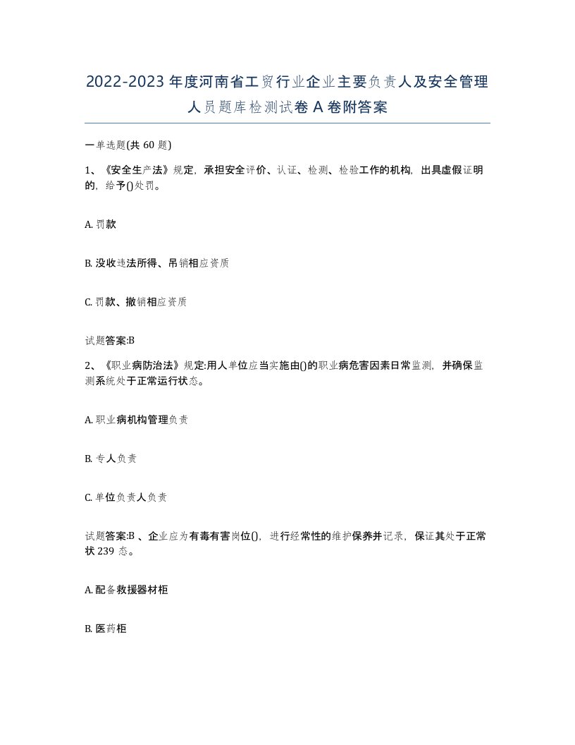 20222023年度河南省工贸行业企业主要负责人及安全管理人员题库检测试卷A卷附答案