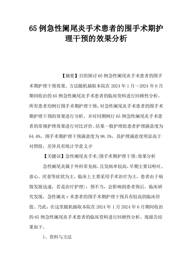 65例急性阑尾炎手术患者的围手术期护理干预的效果分析