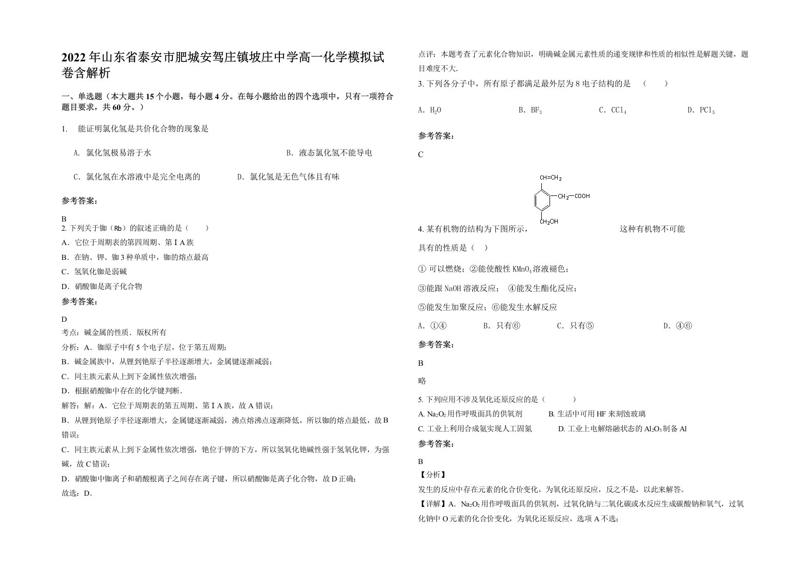 2022年山东省泰安市肥城安驾庄镇坡庄中学高一化学模拟试卷含解析