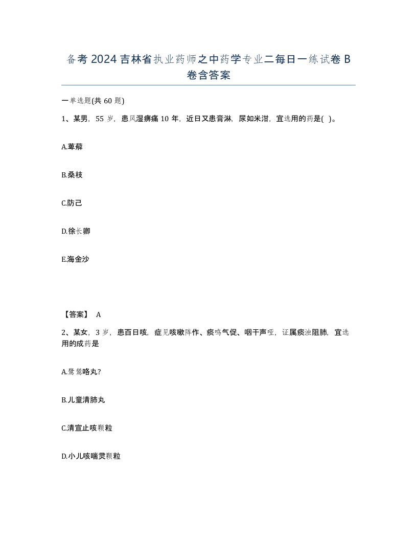 备考2024吉林省执业药师之中药学专业二每日一练试卷B卷含答案