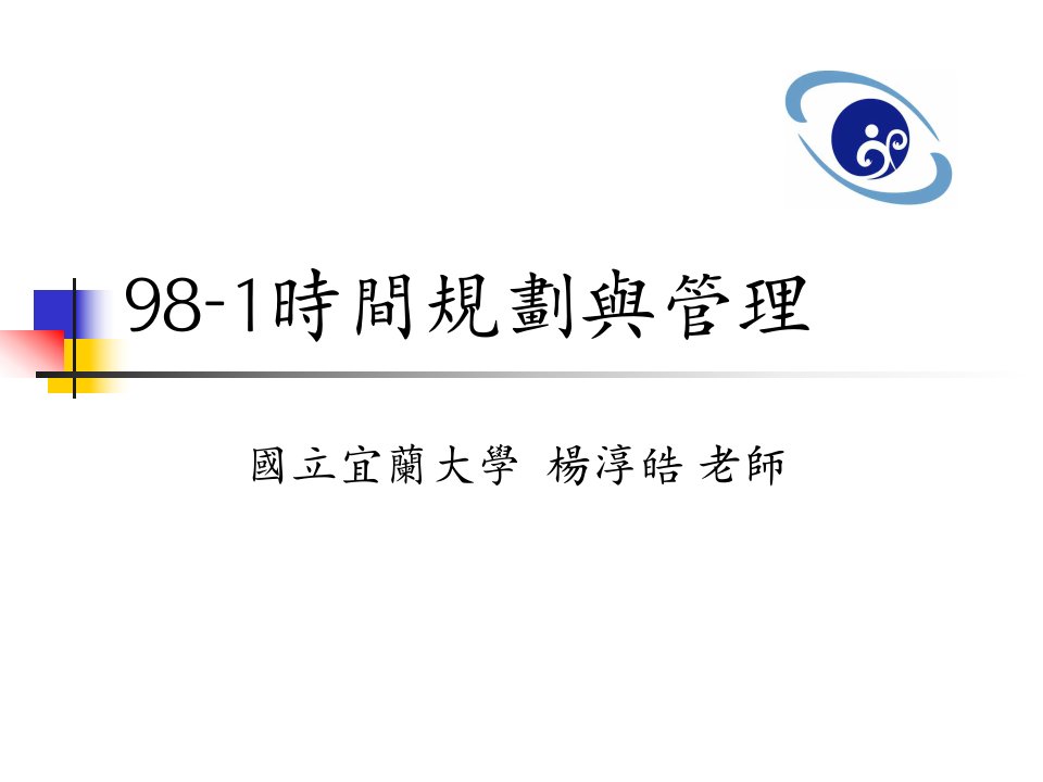 98-1时间规划与管理