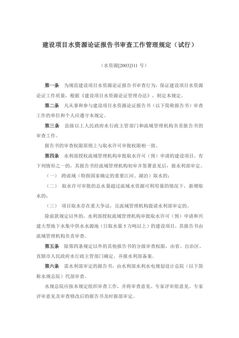 建设项目水资源论证报告书审查工作管理规定（试行）