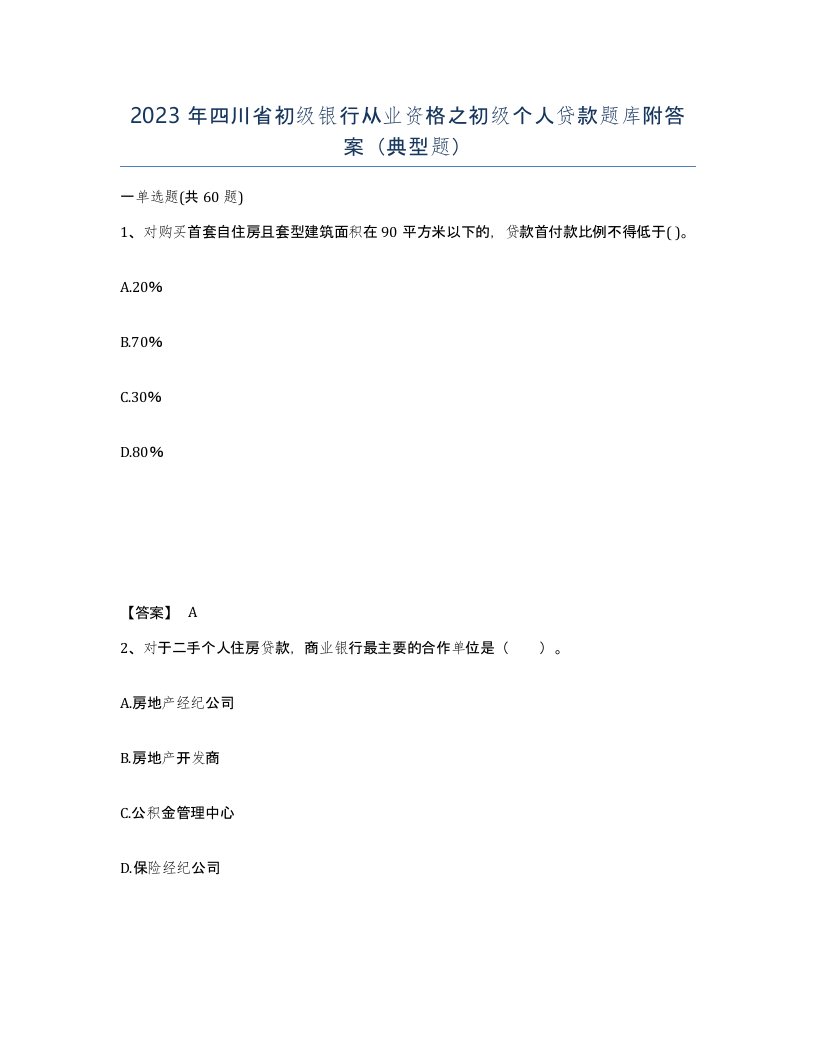 2023年四川省初级银行从业资格之初级个人贷款题库附答案典型题