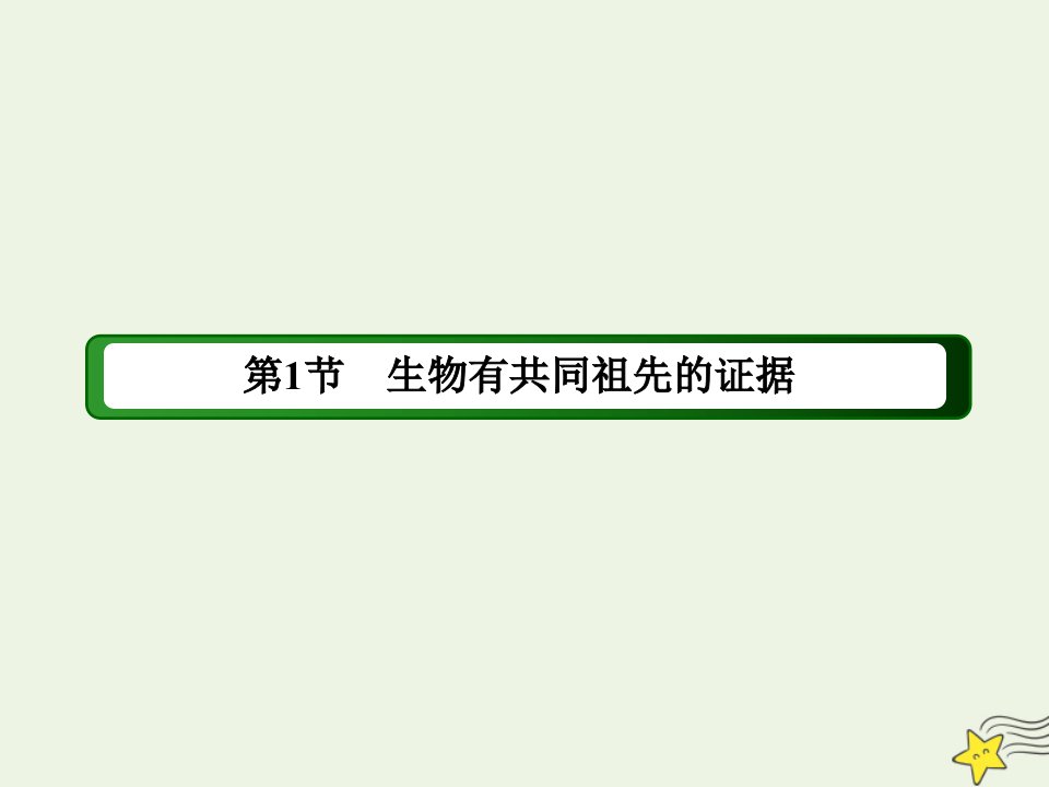 新教材高中生物第6章生物的进化1生物有共同祖先的证据课件新人教版必修2