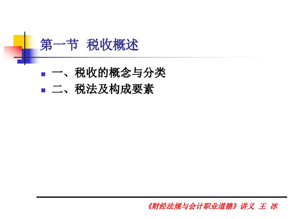 税收法律制度相关培训