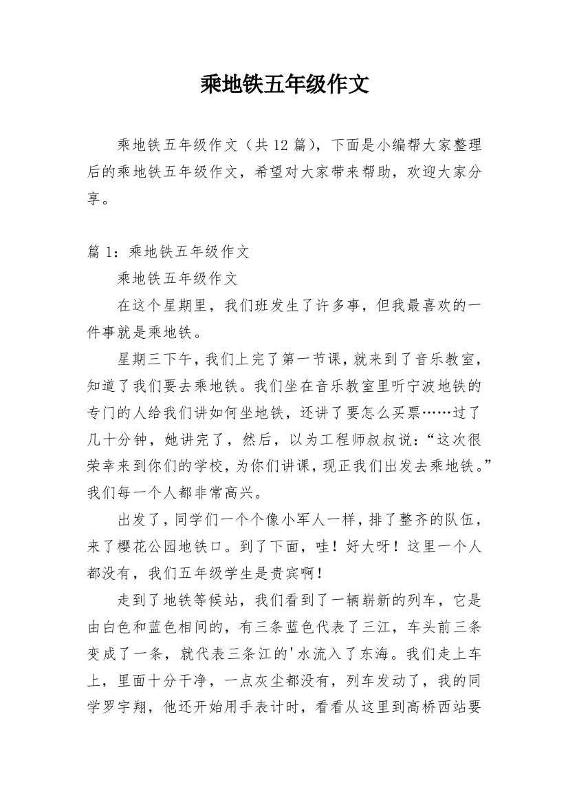 乘地铁五年级作文