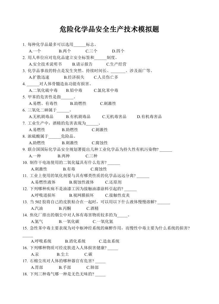 危险化学品安全生产技术模拟题