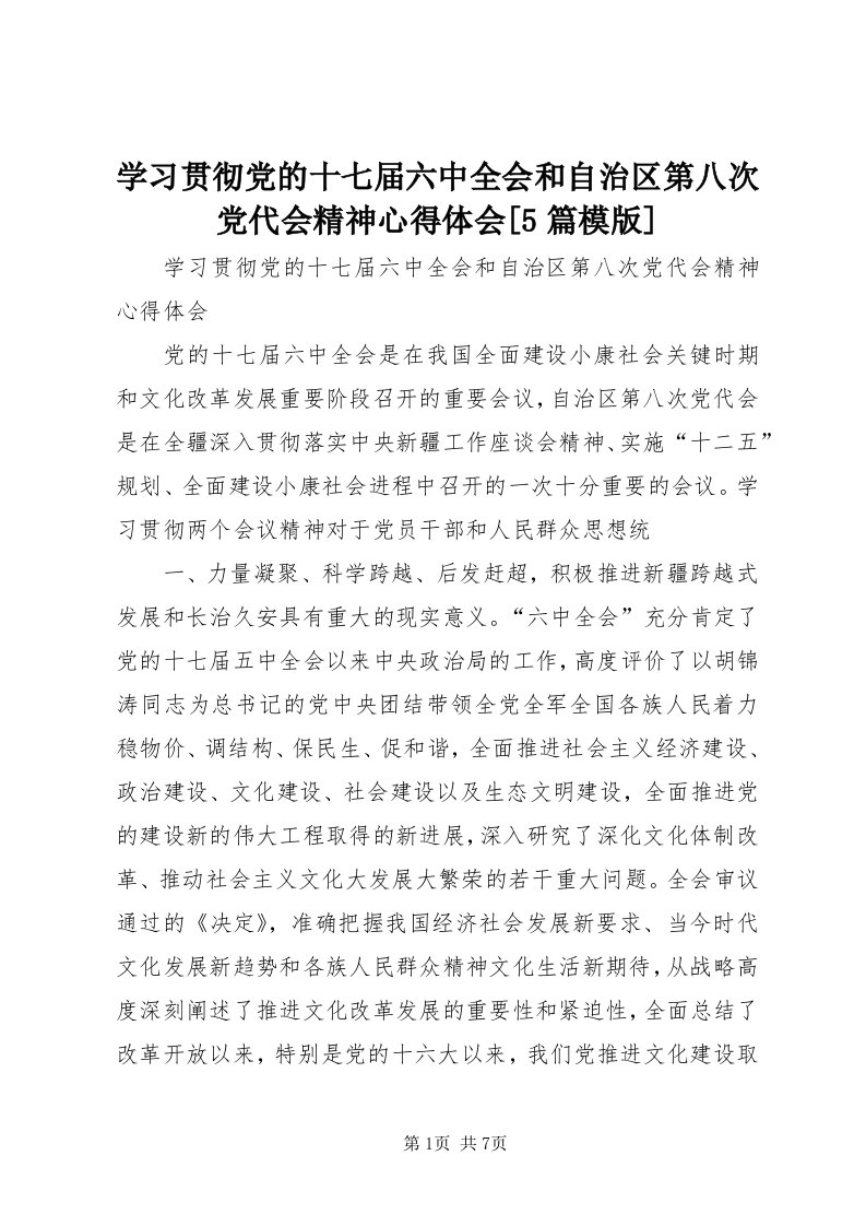 7学习贯彻党的十七届六中全会和自治区第八次党代会精神心得体会[5篇模版]