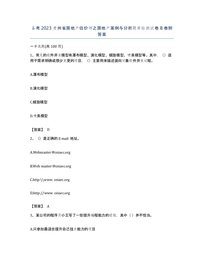 备考2023贵州省房地产估价师之房地产案例与分析题库检测试卷B卷附答案