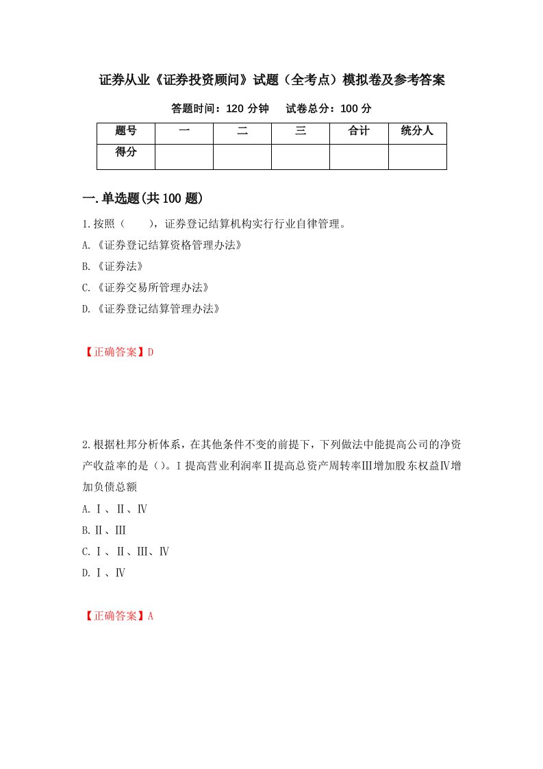 证券从业证券投资顾问试题全考点模拟卷及参考答案第32次