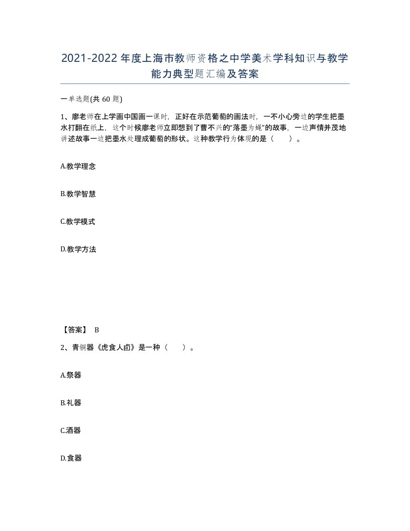 2021-2022年度上海市教师资格之中学美术学科知识与教学能力典型题汇编及答案