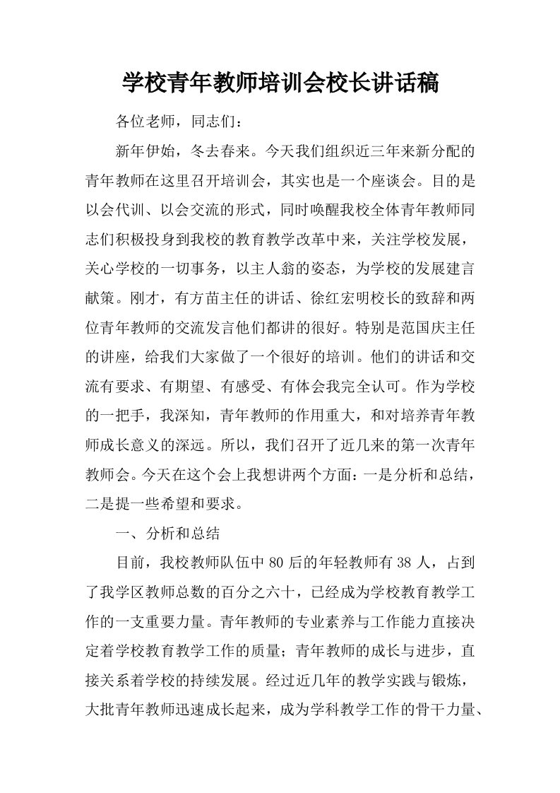 学校青年教师培训会校长讲话稿