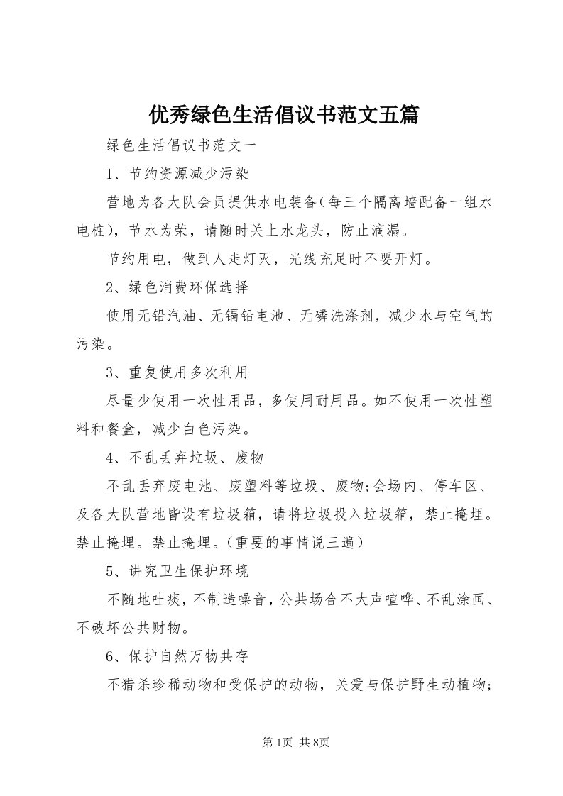 7优秀绿色生活倡议书范文五篇