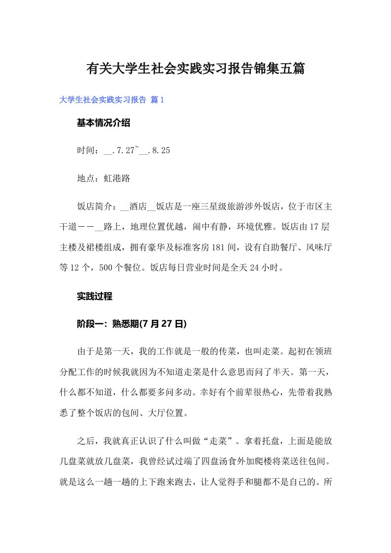 有关大学生社会实践实习报告锦集五篇