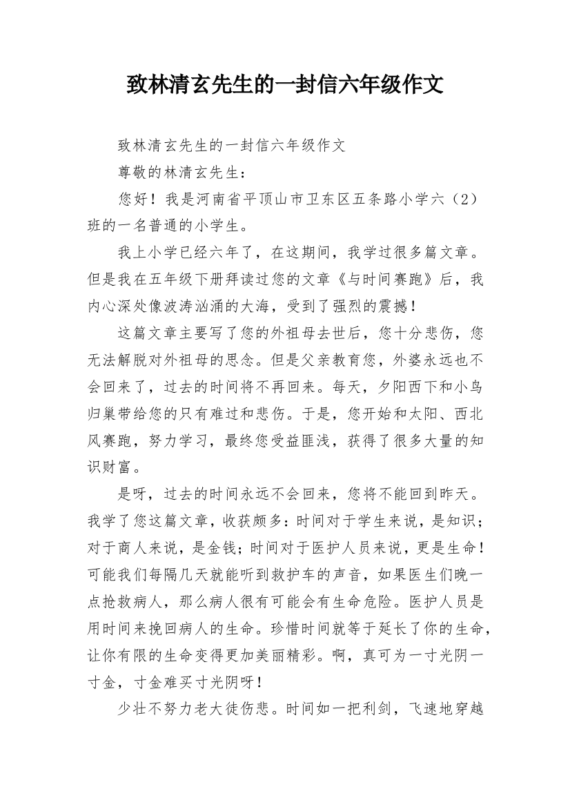 致林清玄先生的一封信六年级作文