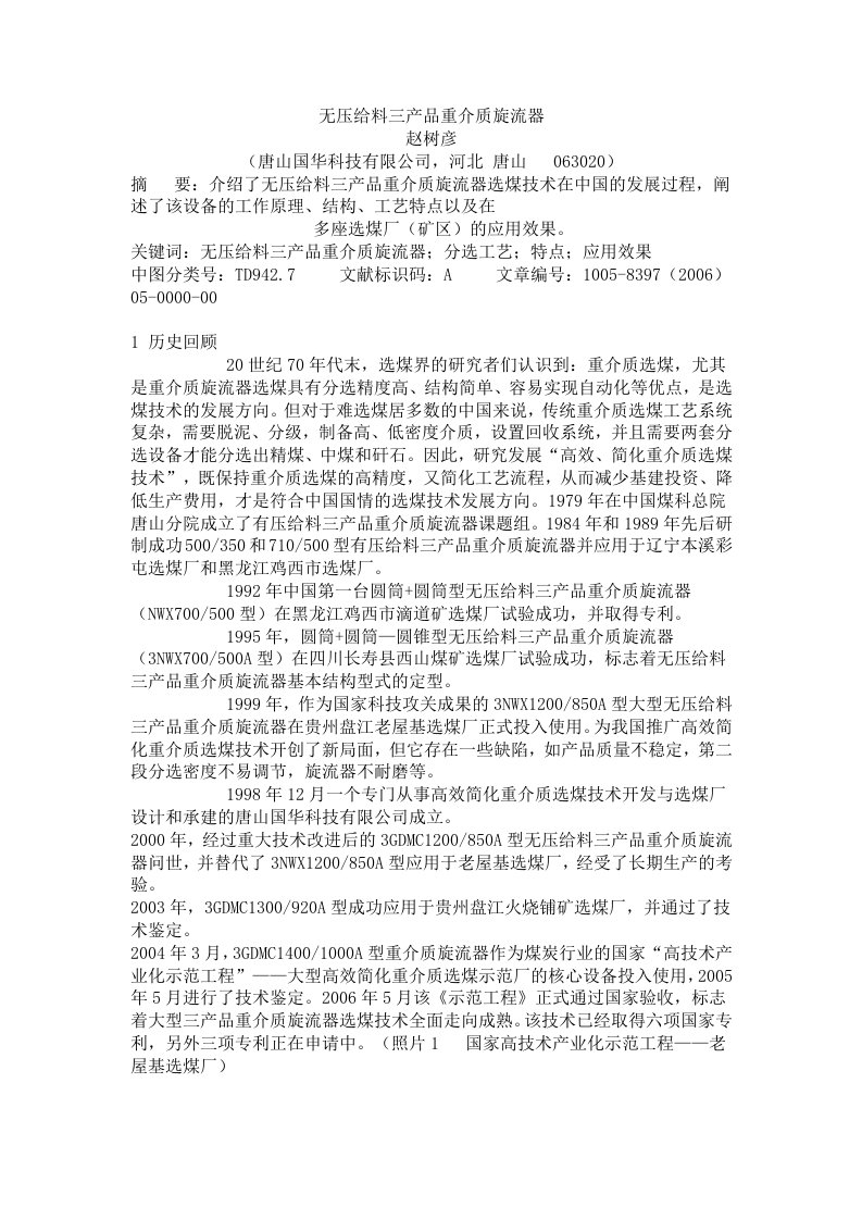 无压给料三产品重介质旋流器