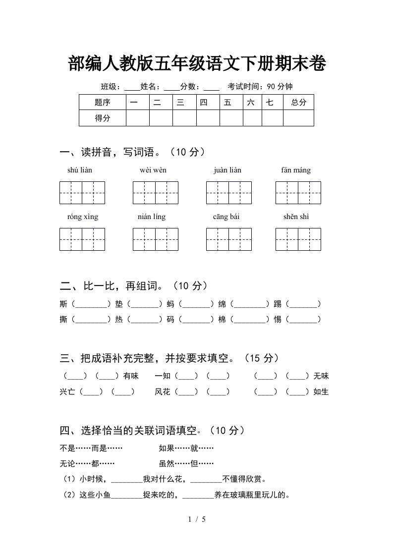 部编人教版五年级语文下册期末卷