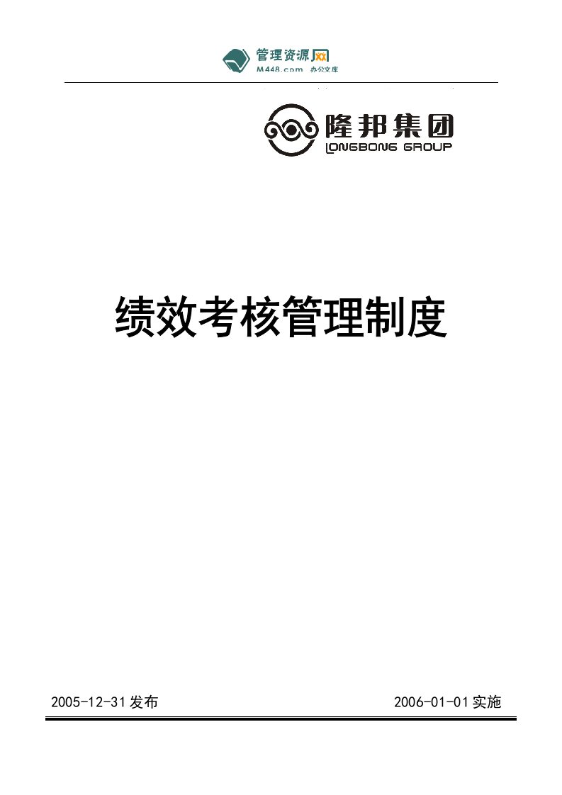 《隆邦食品(农副产品深加工)公司绩效考核管理制度》(22页)-人事制度表格