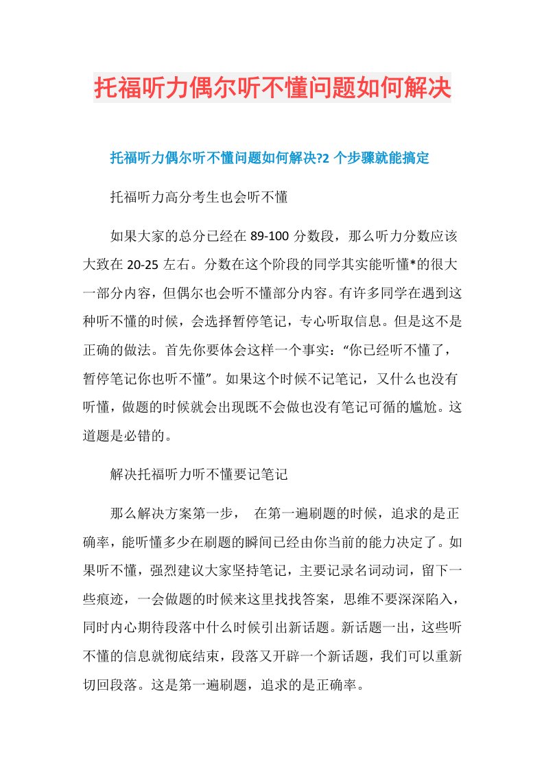 托福听力偶尔听不懂问题如何解决