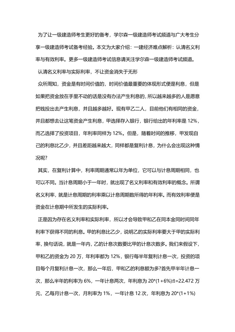 一级建造师经济难点解析认清名义利率与有效利率