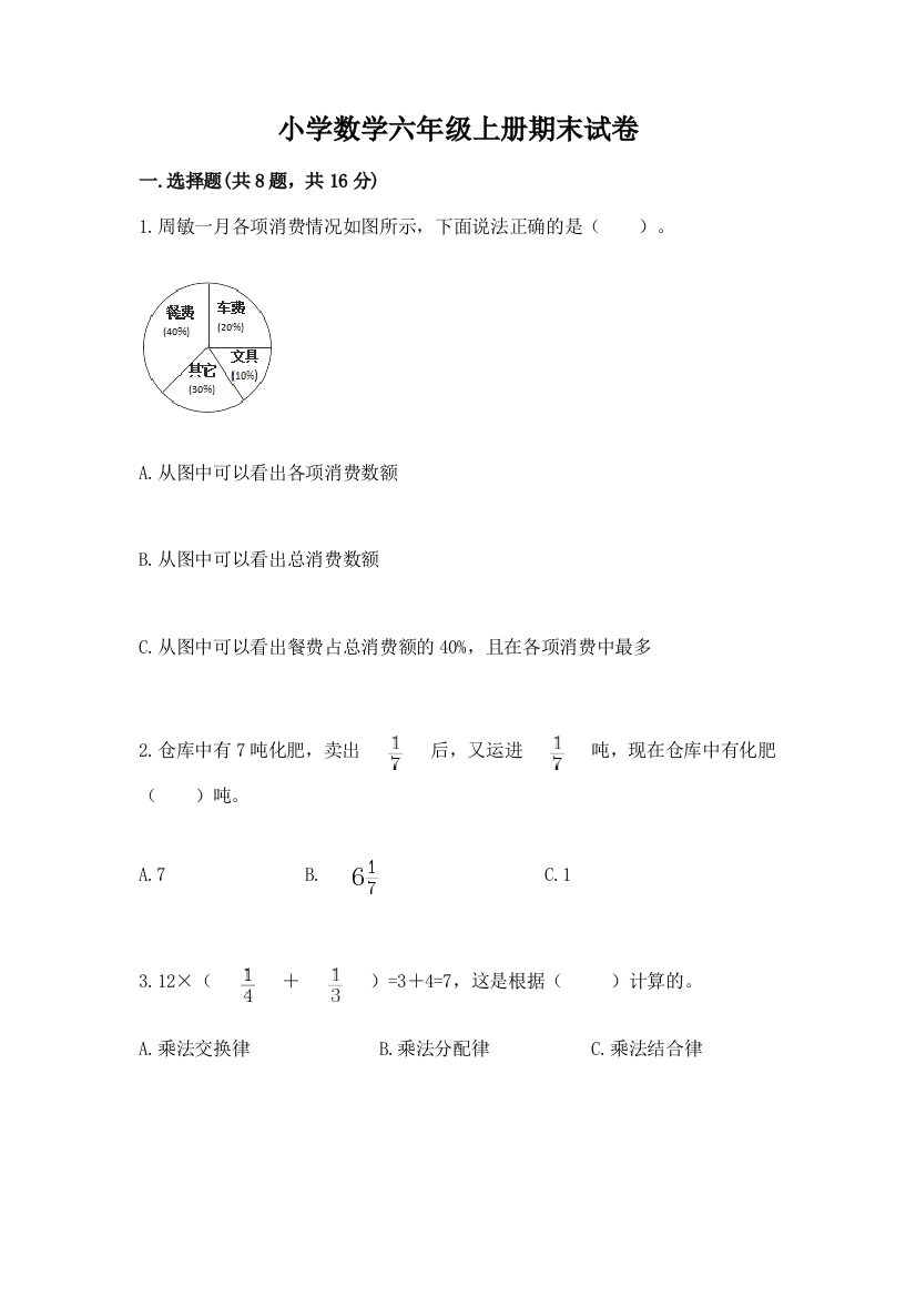 小学数学六年级上册期末试卷附答案（预热题）