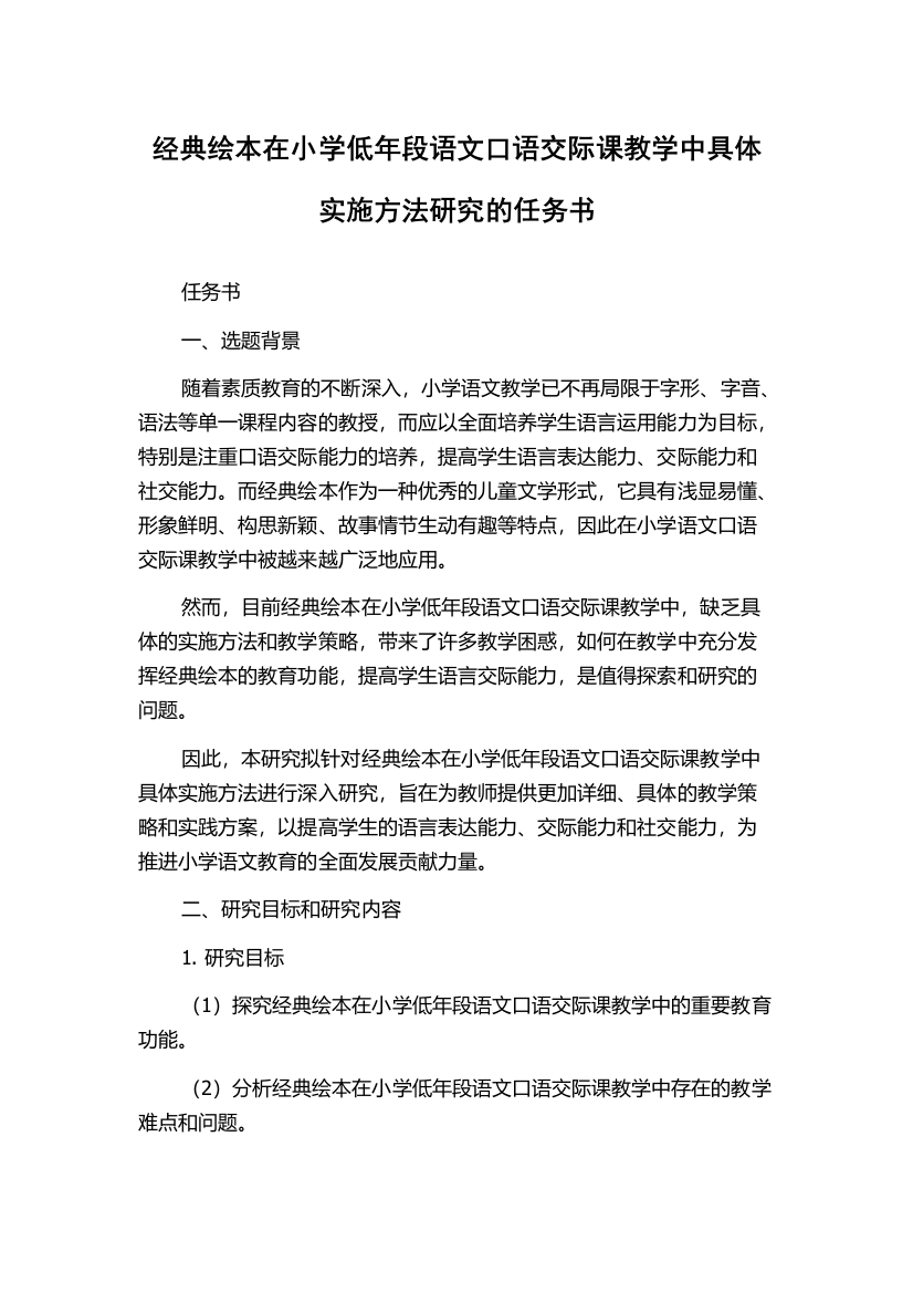 经典绘本在小学低年段语文口语交际课教学中具体实施方法研究的任务书