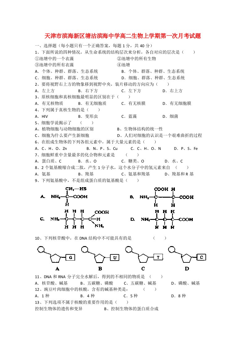 天津市滨海新区塘沽滨海中学高二生物上学期第一次月考试题