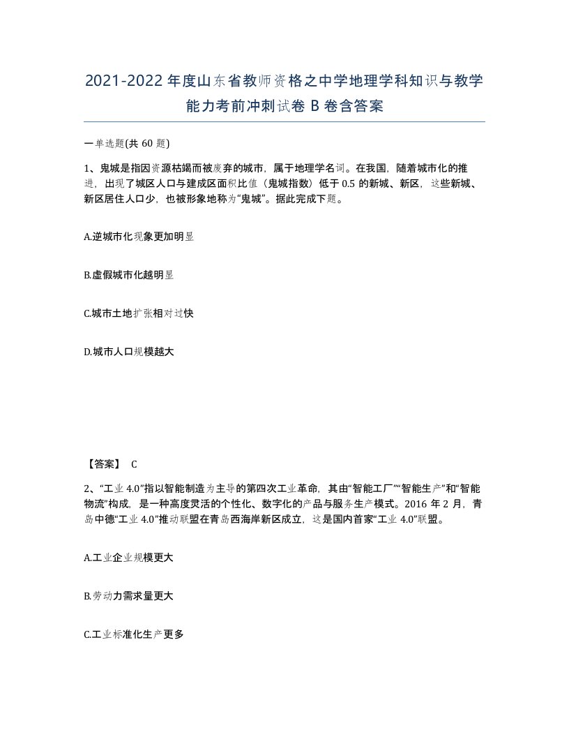 2021-2022年度山东省教师资格之中学地理学科知识与教学能力考前冲刺试卷B卷含答案