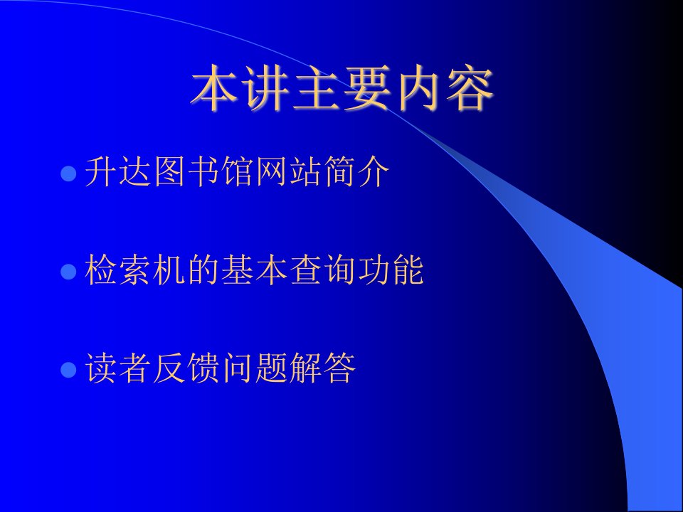 文献信息资源简介与利用培训讲座