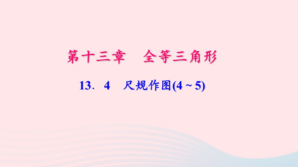 八年级数学上册第13章全等三角形13.4尺规作图4_5作业课件新版华东师大版