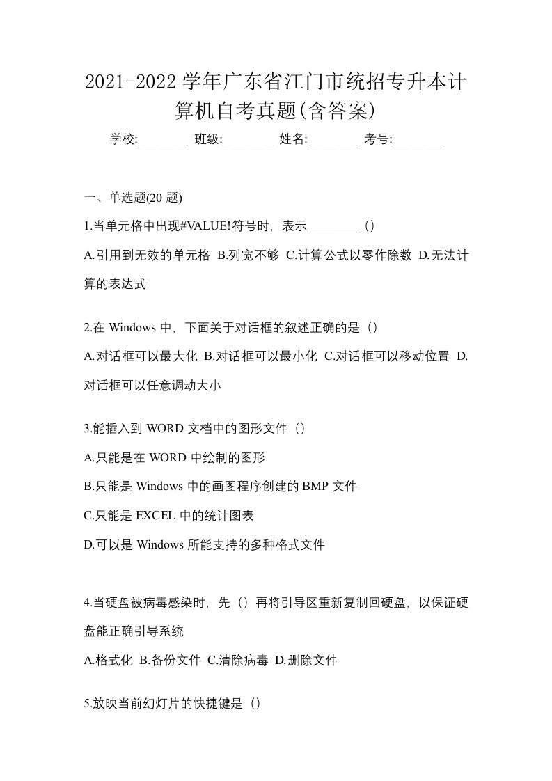 2021-2022学年广东省江门市统招专升本计算机自考真题含答案