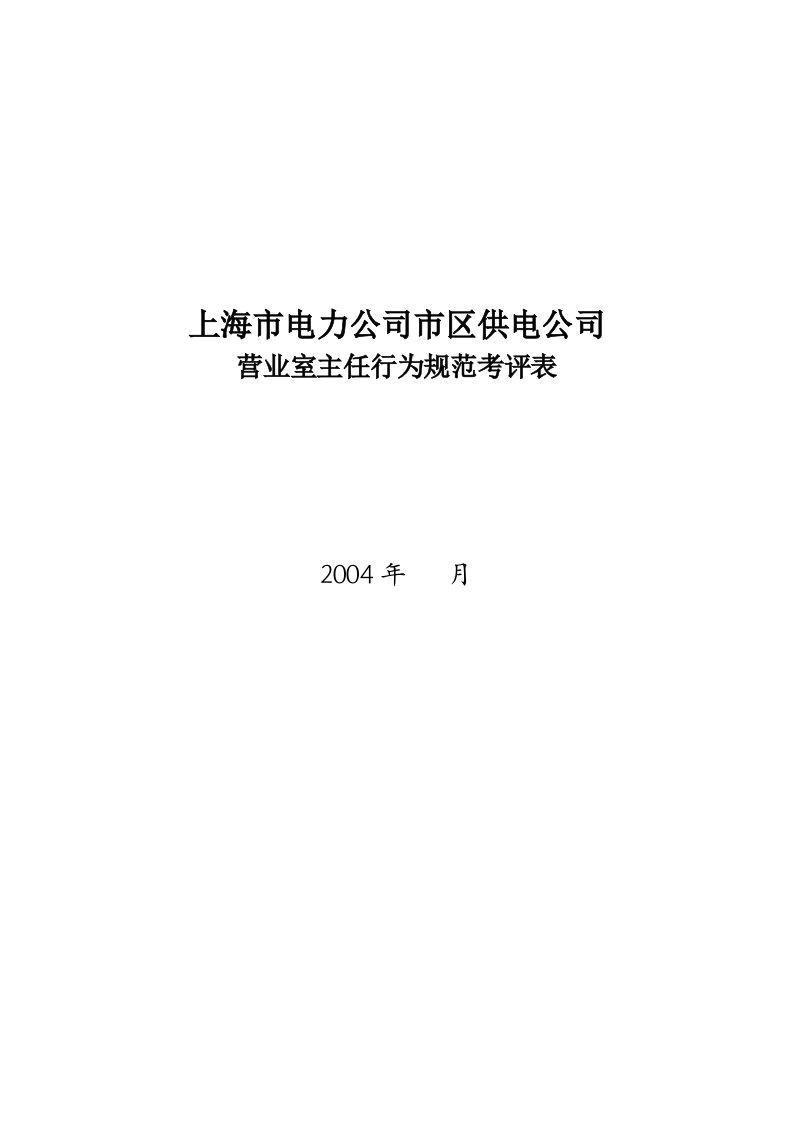 公司营业室主任行为规范考评表