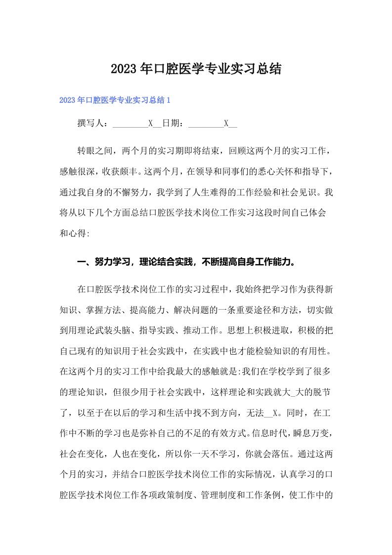 2023年口腔医学专业实习总结