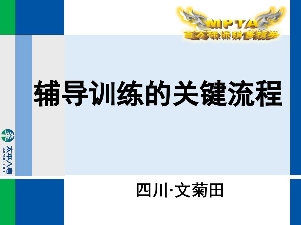 太平人寿保险TOP2000第三期培训PPT辅导训练的关键流程-四川文菊田