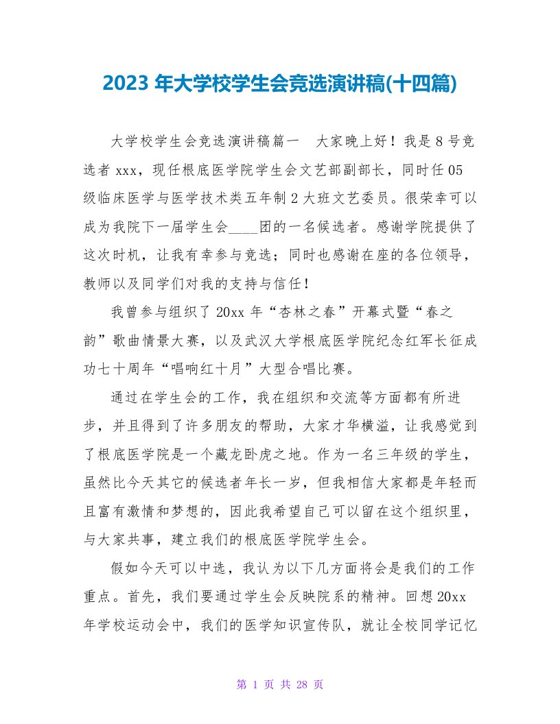 2023年大学校学生会竞选演讲稿(十四篇)