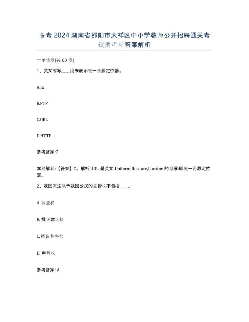 备考2024湖南省邵阳市大祥区中小学教师公开招聘通关考试题库带答案解析